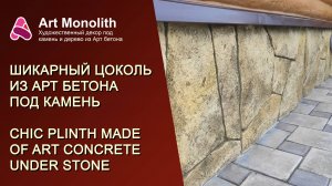 🌟 ШИКАРНЫЙ ЦОКОЛЬ ИЗ АРТ БЕТОНА | 🌟 CHIC PLINTH FROM ART CONCRETE