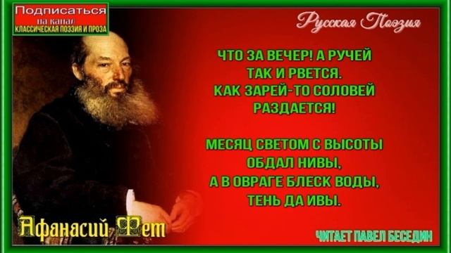 Что за вечер а ручей так и рвётся —Афанасий Фет— читает Павел Беседин смотреть онлайн