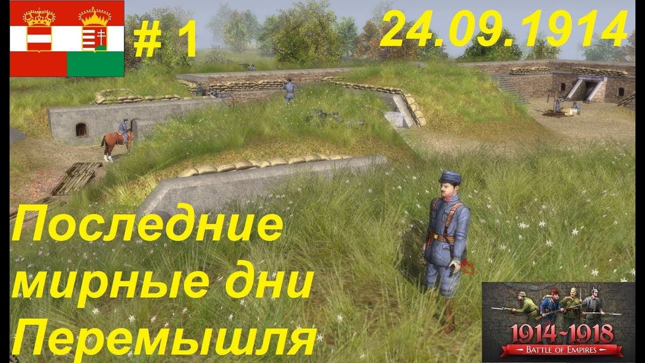 Battle of Empires: 1914-1918, Австро-Венгрия #1. Крепость Перемышль. 26.04.1915г.