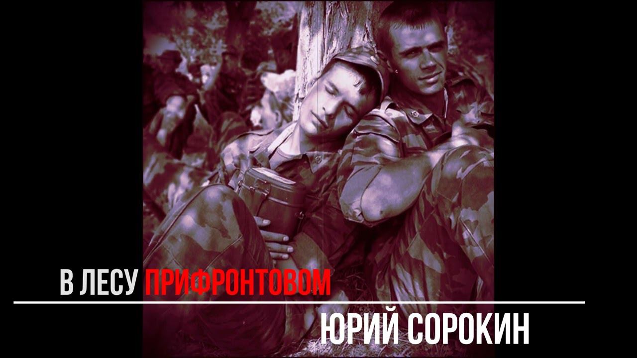 В лесу прифронтовом. Юрий Сорокин смотреть онлайн