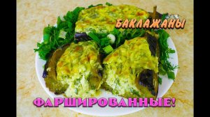 Баклажаны Фаршированные Лучший Рецепт при похудении Баклажаны Ем и худею Похудела на 39 кг