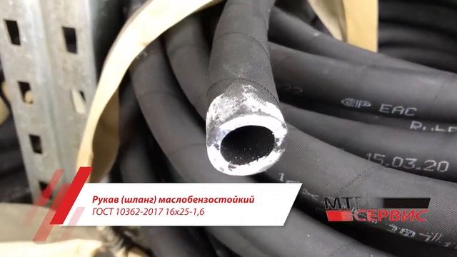 Рукав (шланг) маслобензостойкий ГОСТ 10362-76 16х25-1,6 смотреть онлайн