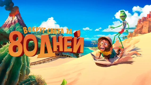Вокруг света за 80 дней (2021) смотреть онлайн