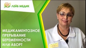 ? Медикаментозное прерывание беременности или аборт