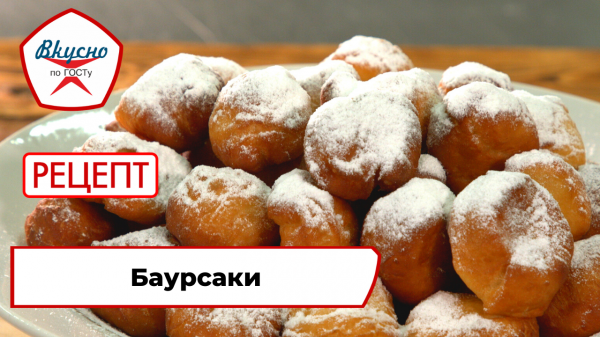 Баурсаки | Рецепт | Вкусно по ГОСТу