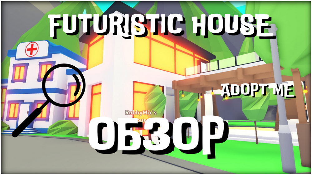 FUTURISTIC HOUSE - АДОПТ МИ ОБУСТРАИВАЕМ ДОМ - ADOPT ME ROBLOX ПОЛНЫЙ ОБЗОР ДОМА