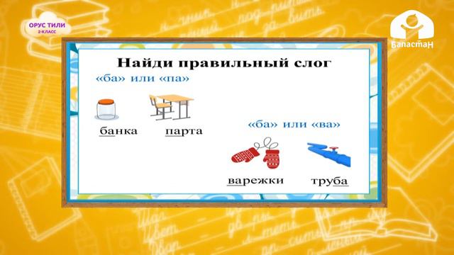 2-класс | Орус тили | Мы дома. Вечером смотреть онлайн