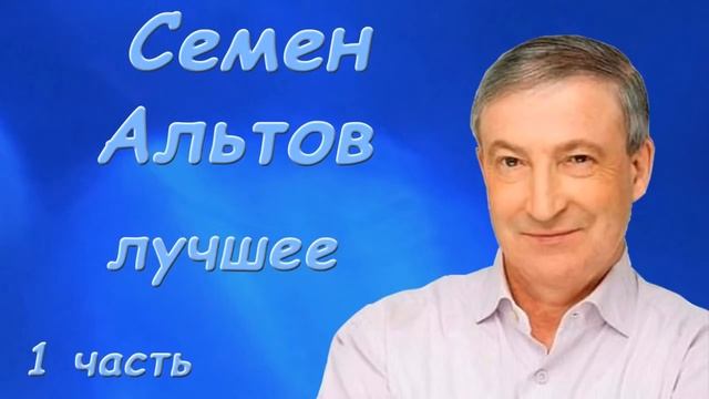 Альтов Семен   Лучшее  Сборник монологов   Сатира, Юмор