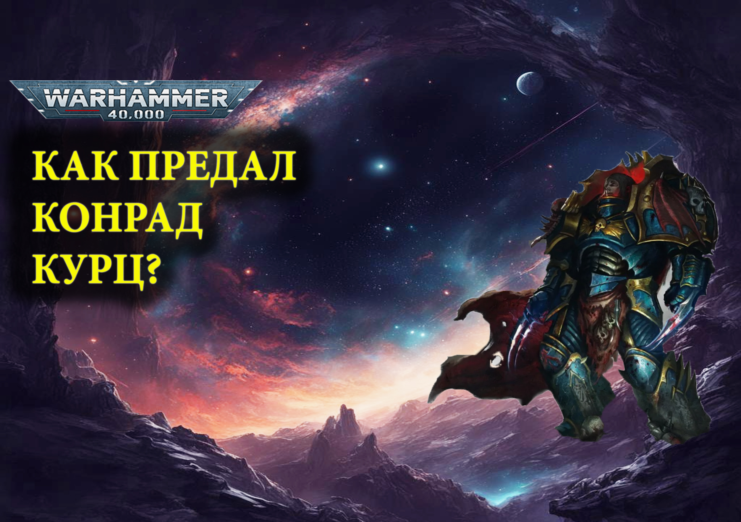 Откровения Конрада Курца (Кёрза). Рассказ Темный король.Warhammer 40000