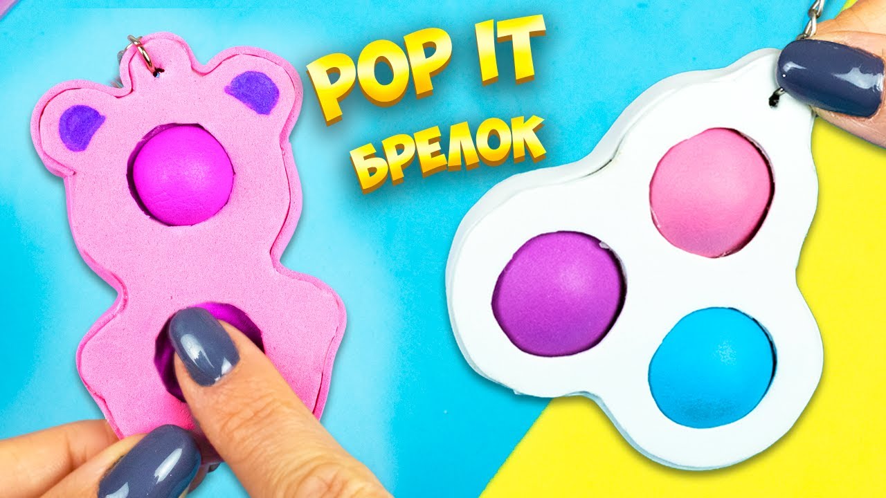Как сделать Pop It брелок смотреть онлайн