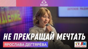 Ярослава Дегтярёва - Не Прекращай Мечтать (LIVE на Детском радио)