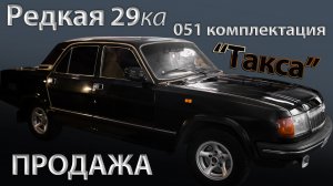 РЕДКАЯ 29-ка | СТАРТ восстановительных работ | ПРОДАЖА | Волга «ТАКСА»