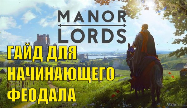 Manor Lords - Гайд для начинающего феодала