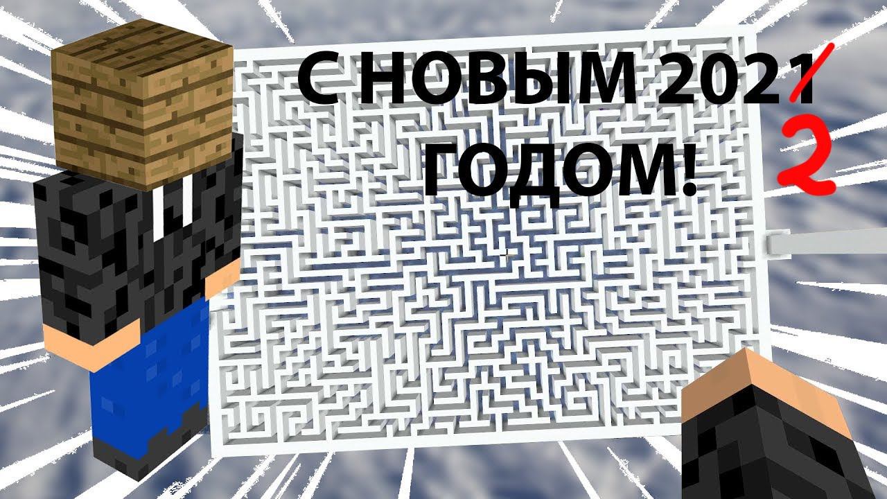 НОВОГОДНИЙ ЛАБИРИНТ | ДОМ ИЗ ДСП | ВСЕХ С НОВЫМ 2022 ГОДОМ! смотреть онлайн