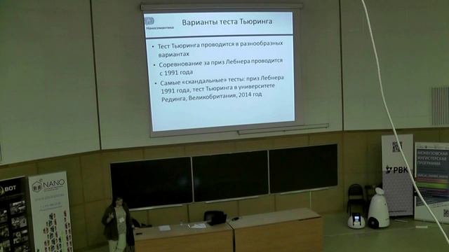 [RAICamp 2015] Anna Vlasova - Examination in Artificial Intelligence. Russian Speaking Turing Test смотреть онлайн