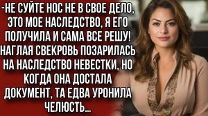 Наглая свекровь позарилась на мое наследство, я достала документ и прочитала…