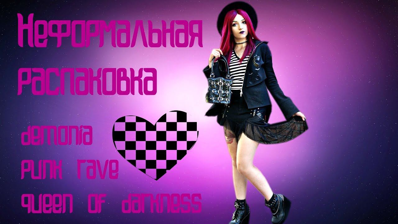 НЕФОРМАЛЬНАЯ РАСПАКОВКА| ГОТИЧЕСКАЯ ОДЕЖДА| DEMONIA|PUNK RAVE| QUEEN OF DARKNESS смотреть онлайн