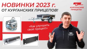 Новинки от Курганских прицепов. 2023 год. Усиленный борт и другие.