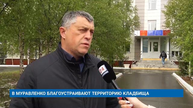 В МУРАВЛЕНКО БЛАГОУСТРАИВАЮТ ТЕРРИТОРИЮ КЛАДБИЩА смотреть онлайн