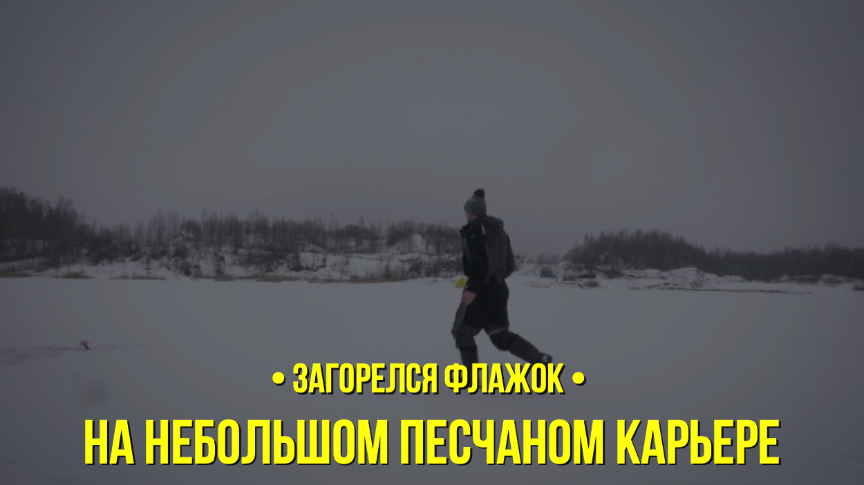 На небольшом песчаном карьере  // Загорелся флажок // Сезон 1 серия 2