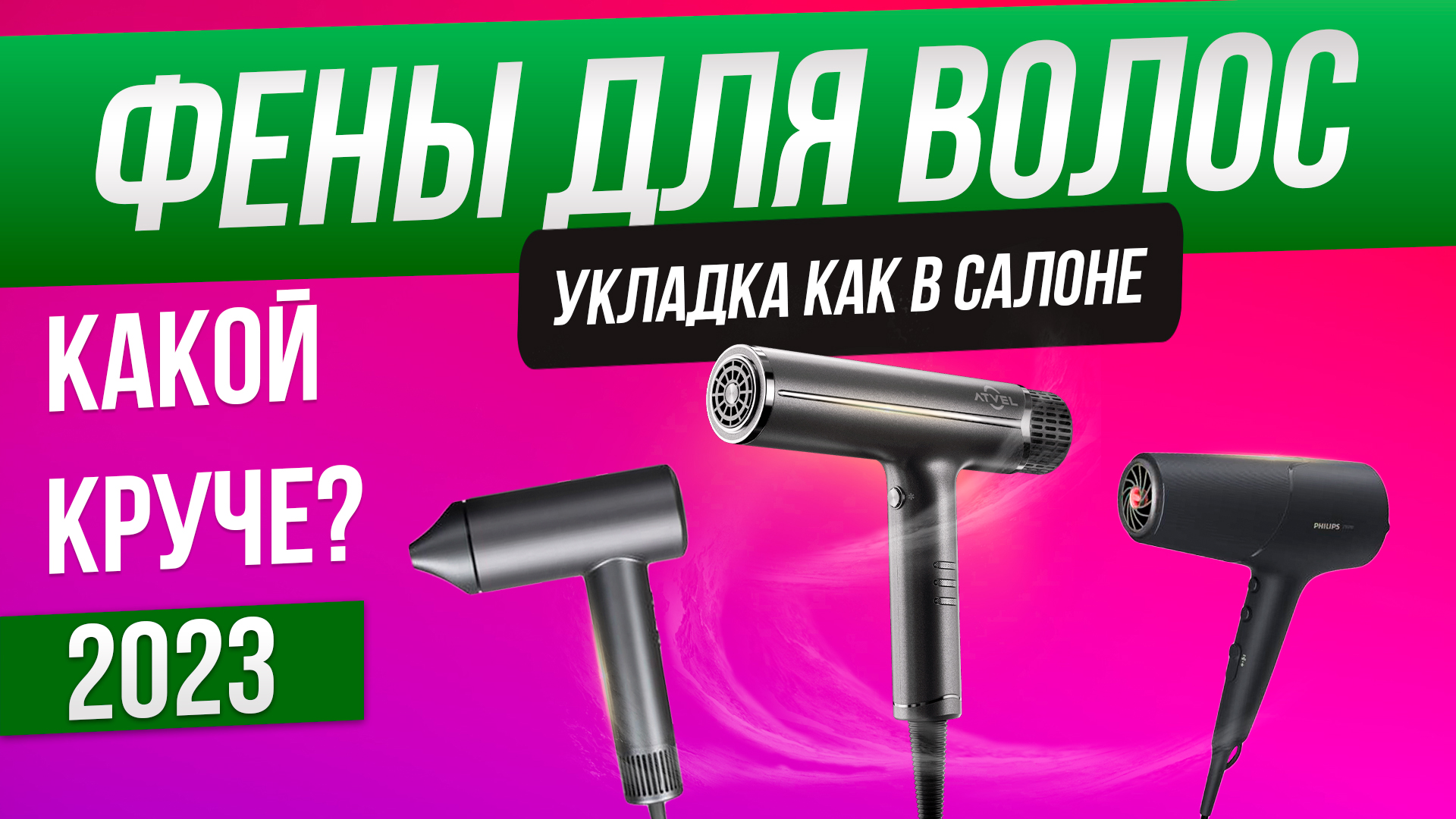 Топ-5: Лучшие фены для волос (2023) | Рейтинг фенов | Как выбрать фен смотреть онлайн