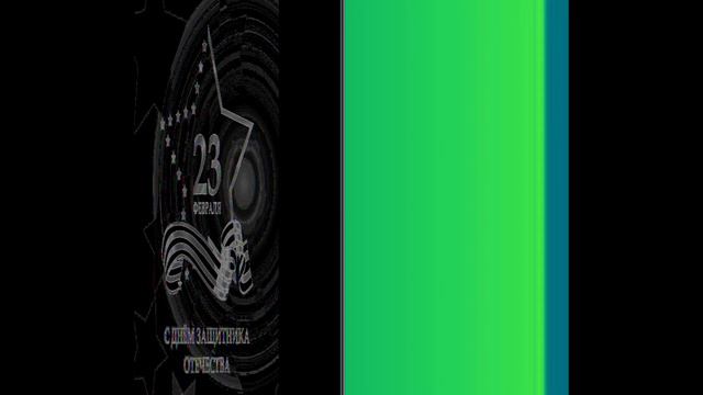 Поздравления С Днем Защитника Отечества! смотреть онлайн