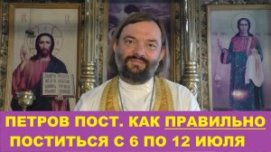 Петров пост. Как ПРАВИЛЬНО поститься с 6 по 12 июля. Как поститься больным? Свящ. Валерий Сосковец