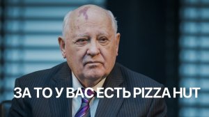 Горбачев. Реклама пиццы