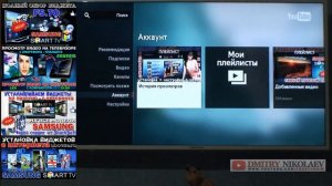 Подключаем YouTube к Smart TV - связываем с аккаунтом  ТЕЛЕВИЗОР !