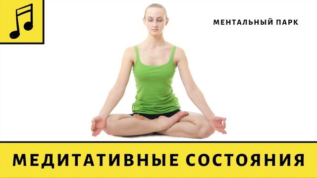 Медитативные состояния смотреть онлайн