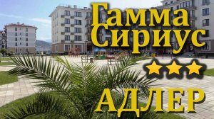 Отель Гамма Сириус в Адлере