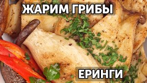 Жарим грибы Еринги