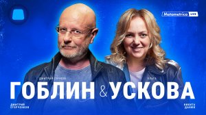 ДМИТРИЙ «ГОБЛИН» ПУЧКОВ & ОЛЬГА УСКОВА о русофобах, пропаганде и информационной войне с Западом