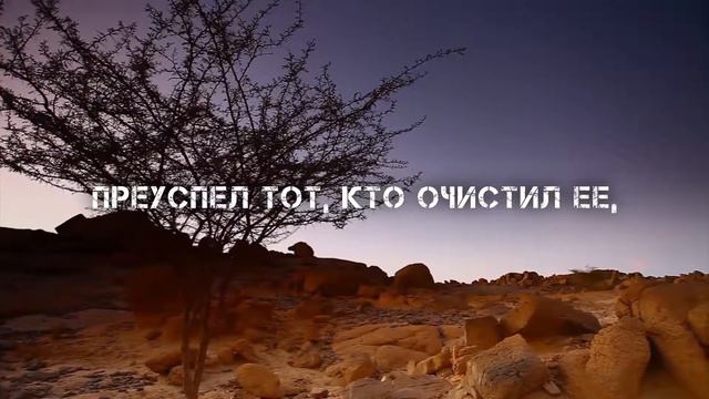 Сура 91 Аш-Шамс «Солнце» чтец: Абу Аус (Abu Aws) смотреть онлайн
