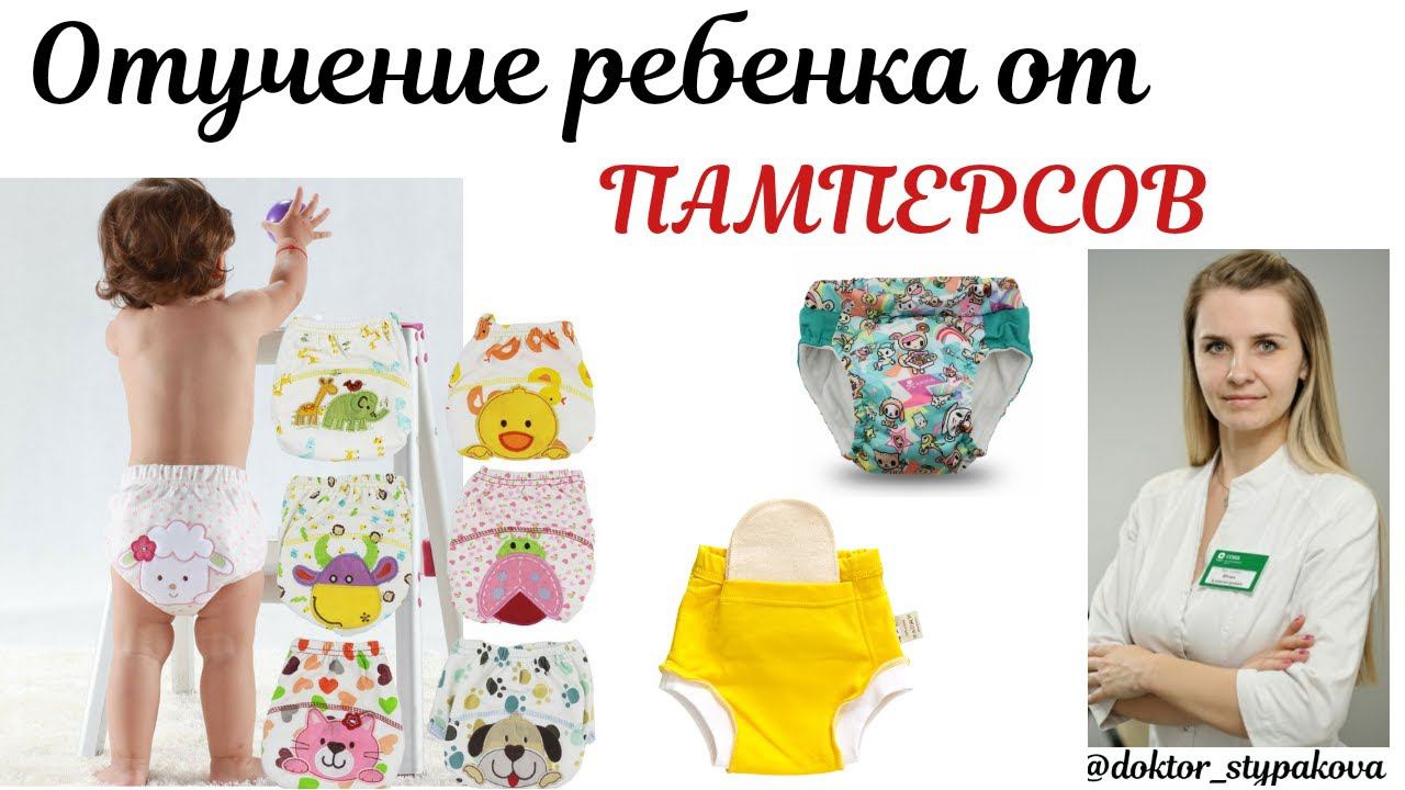 Отучение ребёнка от памперсов. ПЛАВНЫЙ переход на многоразовые трусики со съёмным вкладышем. смотреть онлайн