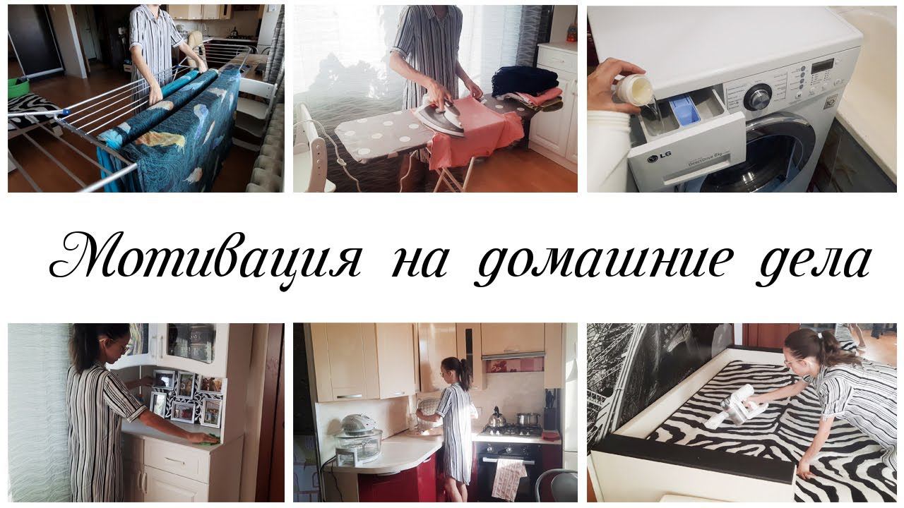 Мотивация на домашние дела и наведение порядка дома смотреть онлайн