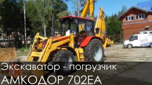 Экскаватор - погрузчик АМКОДОР 702EA
