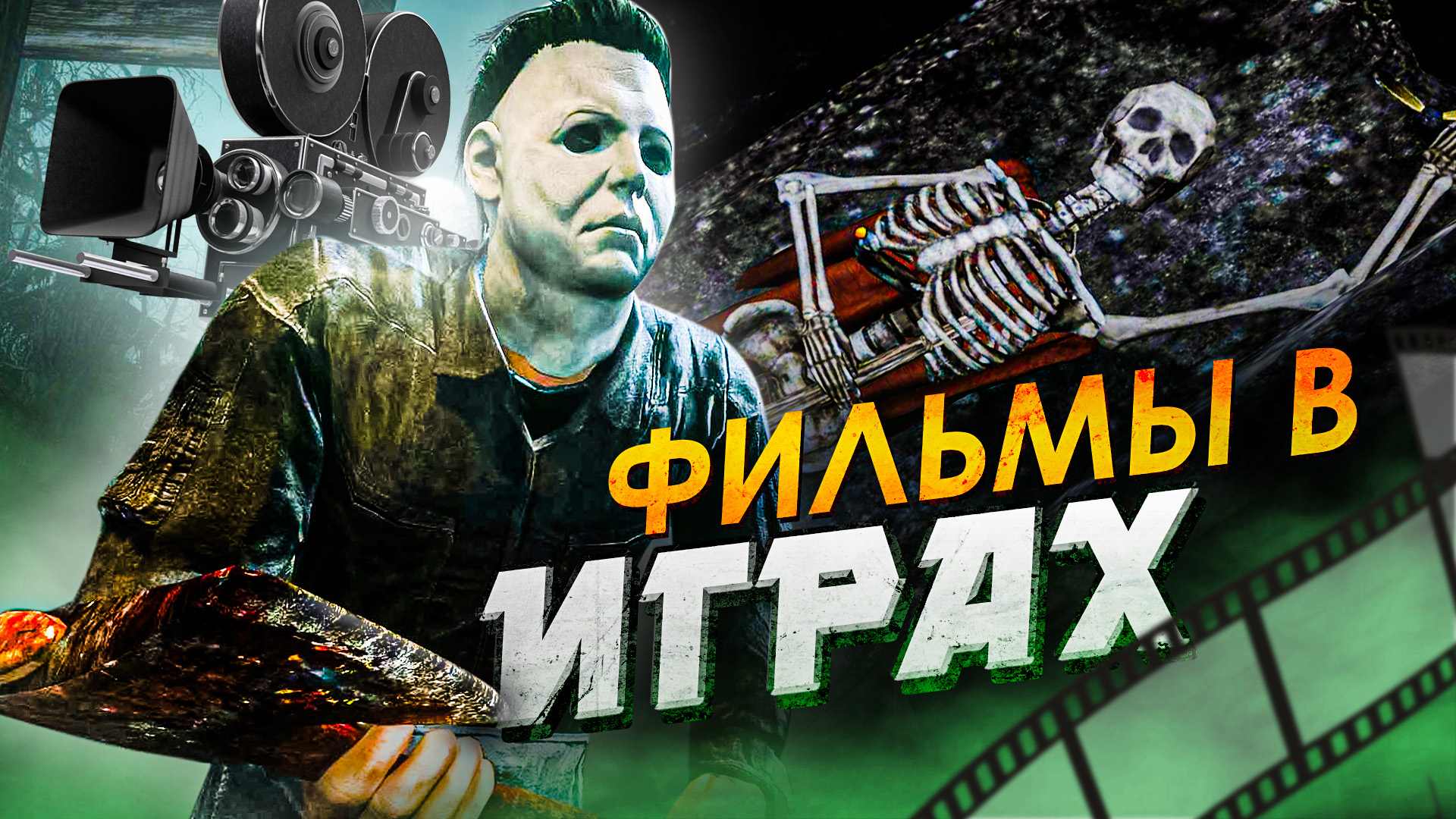 15 ПАСХАЛОК НА ФИЛЬМЫ В ИГРАХ смотреть онлайн