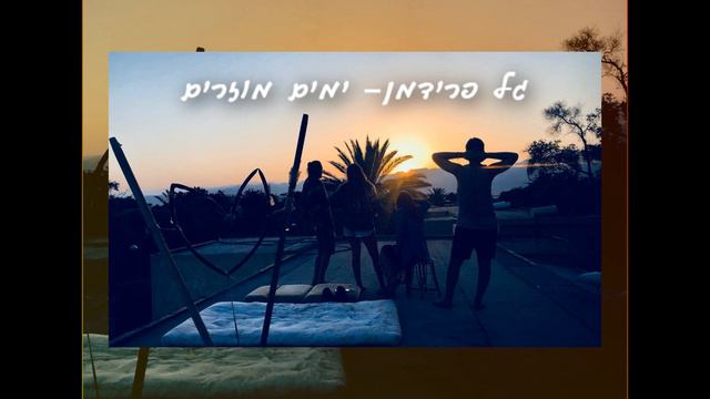 גל פרידמן - ימים מוזרים смотреть онлайн
