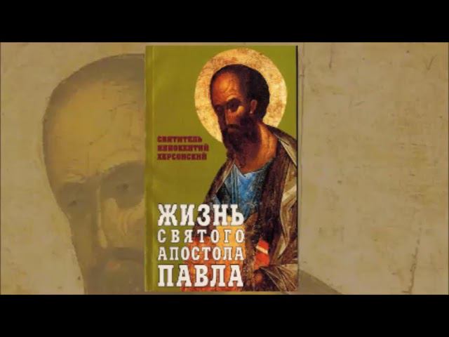 Жизнь святого Апостола Павла. Святитель Иннокентий Херсонский. АудиоКнига