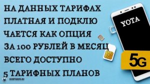 Скрытые тарифы Йота с безлимитным интернетом