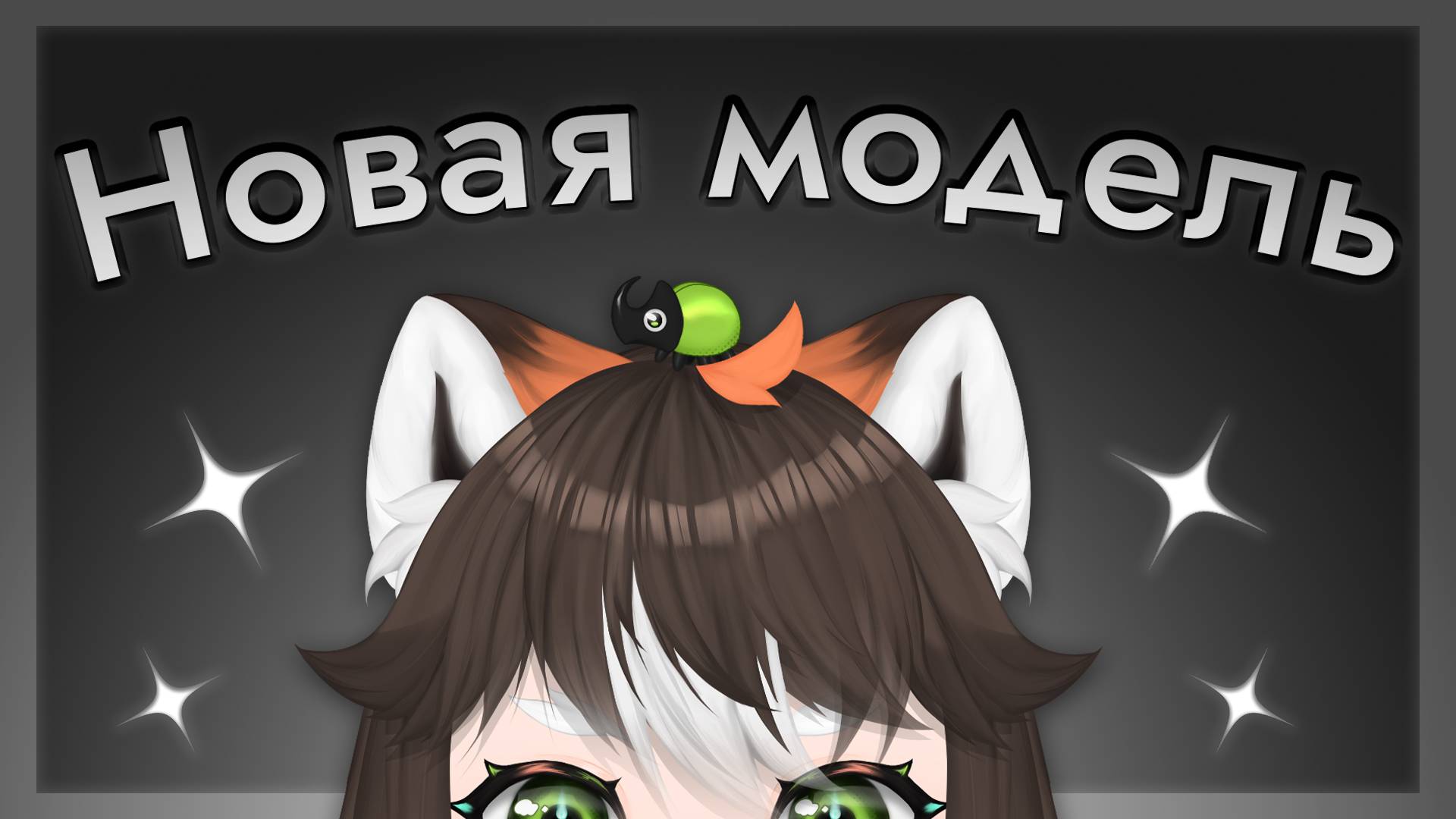 Редебют / Новая модель [ Ruvtuber | Vtuber | Нарезка ] смотреть онлайн