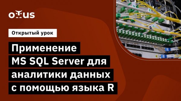 Применение MS SQL Server для аналитики данных с помощью языка R // Курс «MS SQL Server Developer»