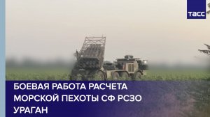 Боевая работа расчета морской пехоты СФ РСЗО Ураган в зоне ответственности ГрВ Днепр
