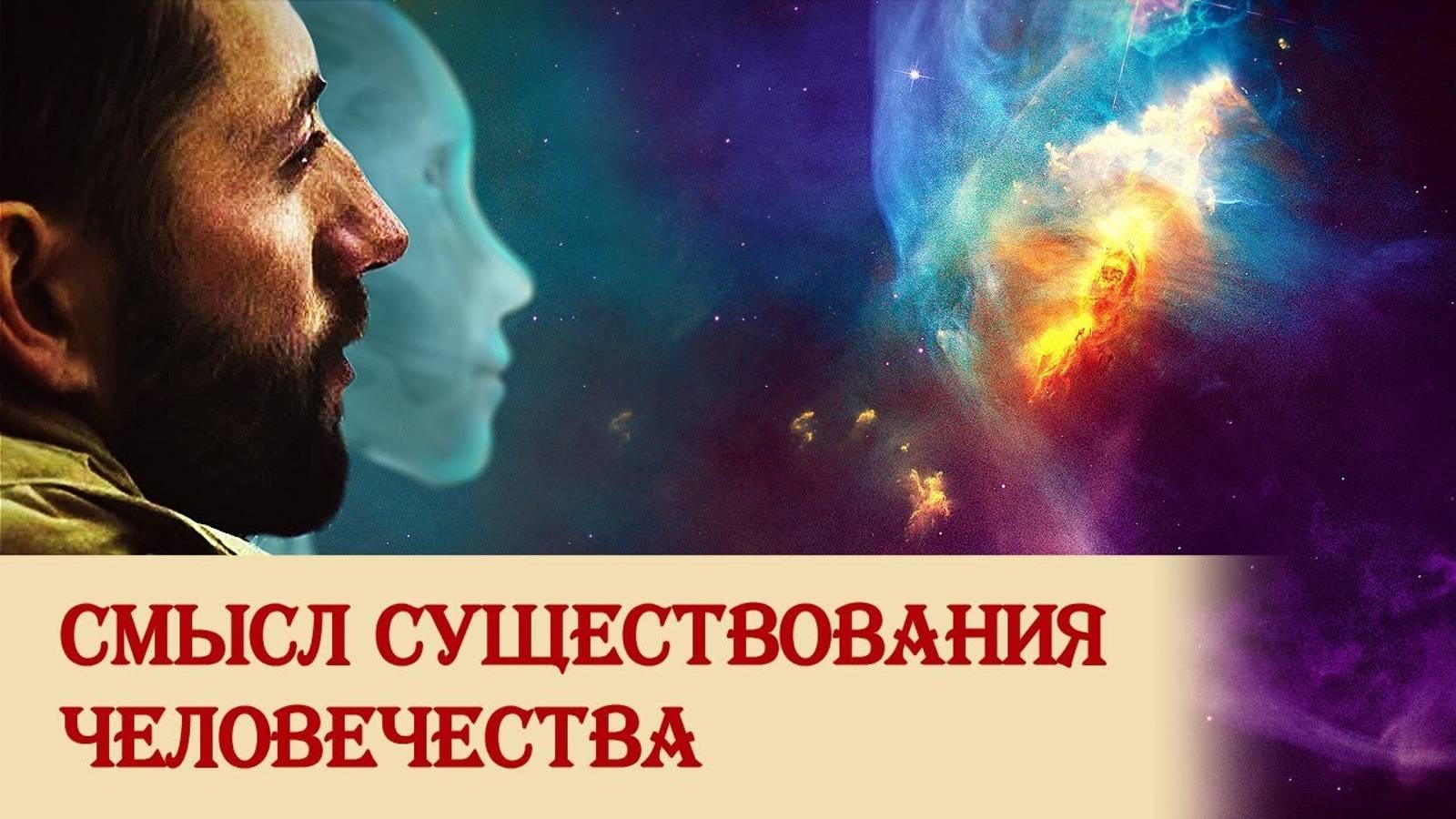 Смысл существования человечества смотреть онлайн
