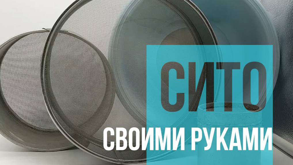 Сито для глазури своими руками