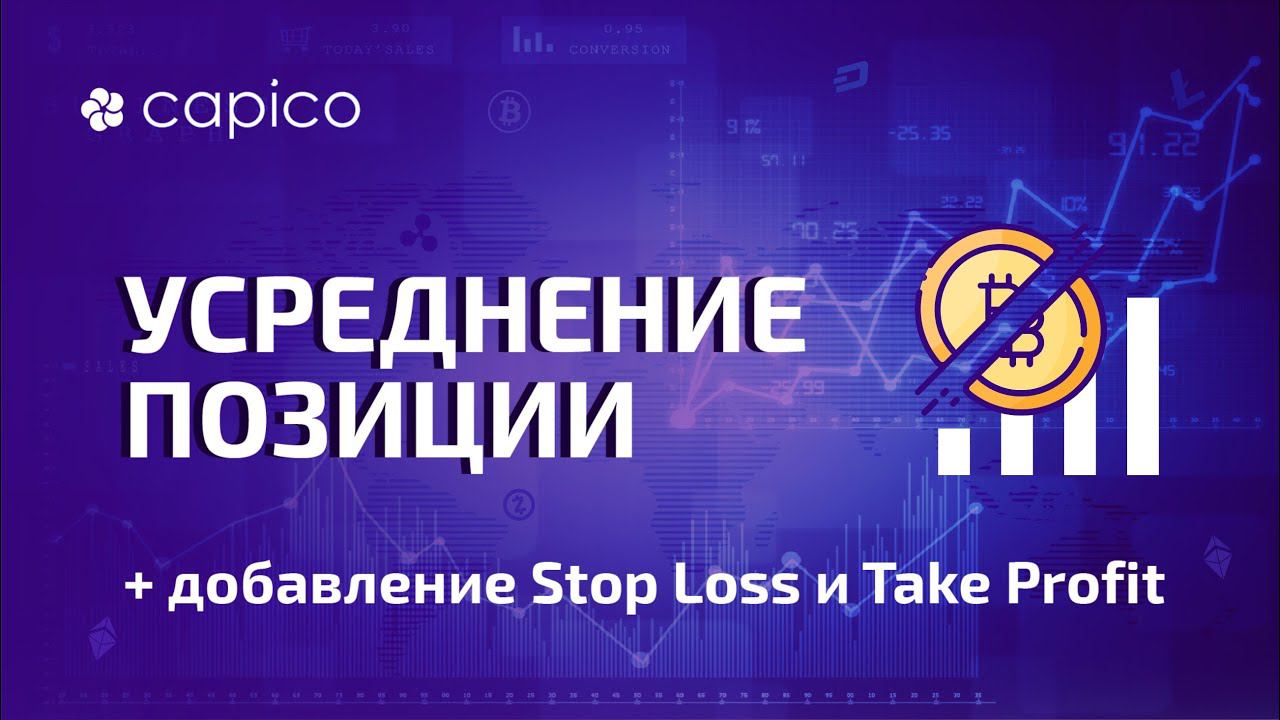 Усреднение позиции на бирже через терминал Capico