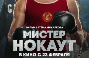 Мистер Нокаут - Русский трейлер (HD)