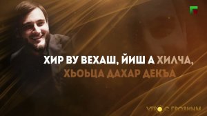 МАЙРБЕК ХАЙДАРОВ - ДАГАЛЕЦАМАШ LYRICS