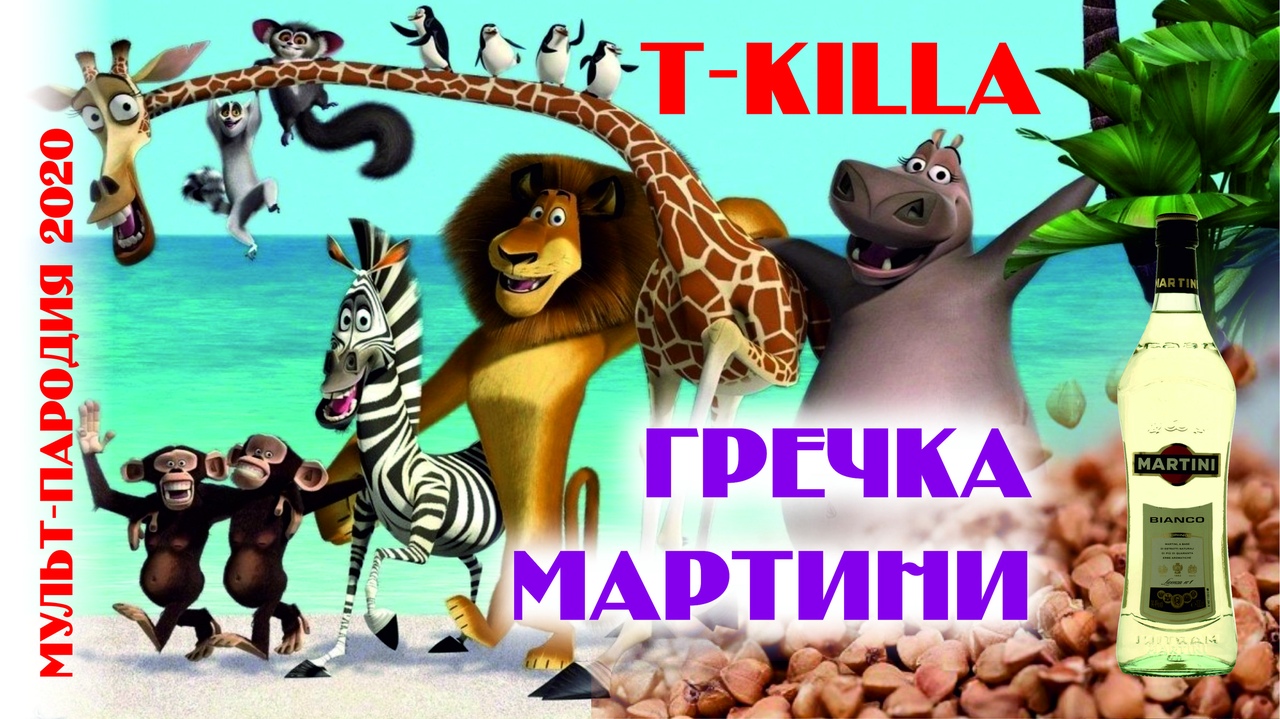Гречка мартини (T-Killah) - Мультфантазия 2022 смотреть онлайн